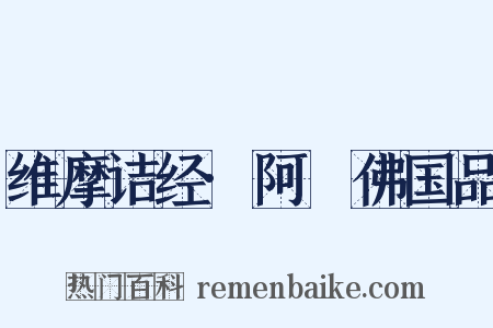 维摩诘经·阿閦佛国品是什么意思的图片
